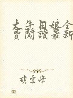 大牛日娘全文免费阅读最新章节