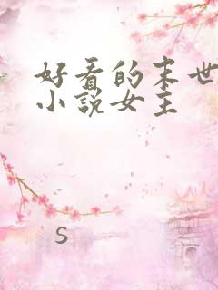 好看的末世重生小说女主