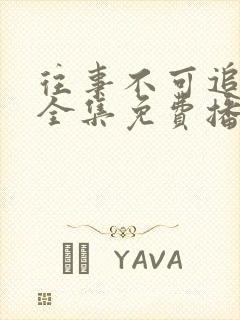 往事不可追短剧全集免费播放