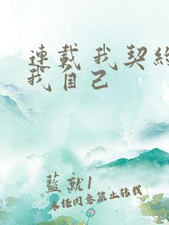 连载 我契约了我自己