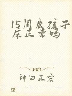 15周岁孩子尿床正常吗