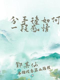 分手后如何挽留一段感情