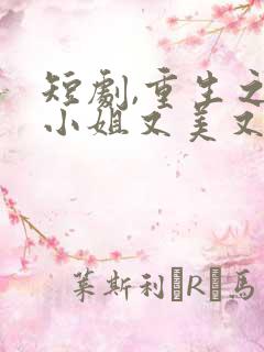 短剧,重生之大小姐又美又飒