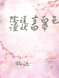 阴道有白色豆腐渣状白带