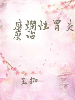 糜烂性胃炎是怎么治