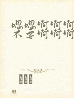 嗯嗯啊啊啊啊啊不要啊啊啊啊干死你啊啊骚货