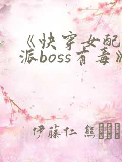 《快穿女配之反派boss有毒》