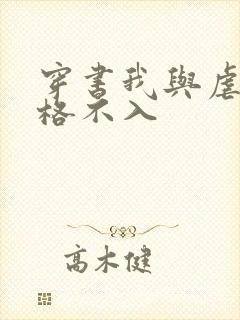 穿书我与虐文格格不入