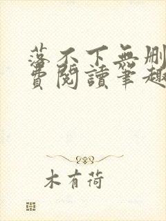 落不下无删减免费阅读笔趣阁