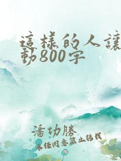 这样的人让我感动800字