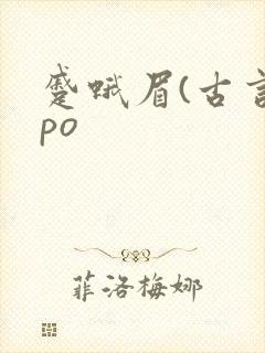 蹙蛾眉(古言)po