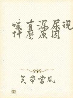 咳有漏尿现象是什么原因