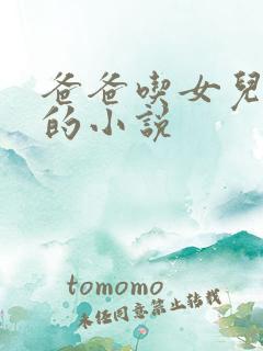 爸爸吃女儿奶奶的小说