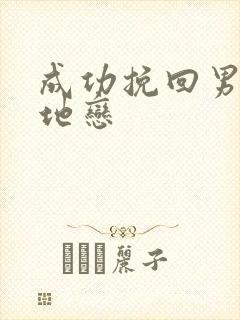 成功挽回男友异地恋