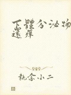 下体分泌物黄色还痒