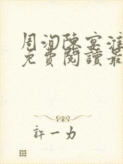 周洵陈宴淮全文免费阅读最新章节更