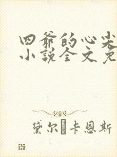 四爷的心尖宠妃小说全文免费阅读
