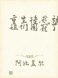 重生后,我被姐姐们团宠了短剧免费观看