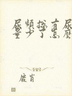 尿频总有尿意尿量少了怎么回事女性