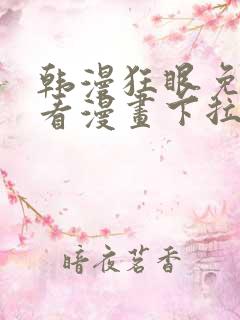 韩漫狂眼免费观看漫画下拉式漫画