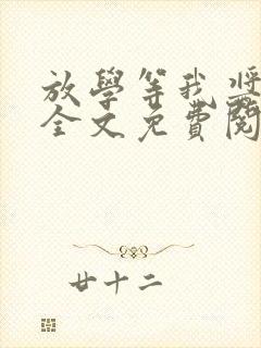 放学等我酱子贝全文免费阅读小说