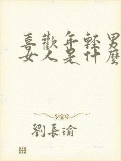 喜欢年轻男人的女人是什么心态