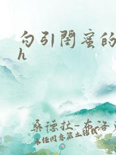 勾引闺蜜的老公h