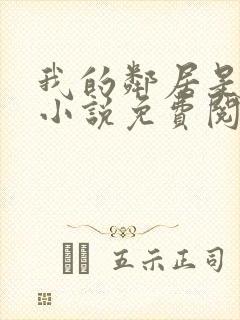 我的邻居是柳神小说免费阅读