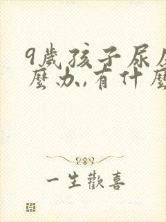 9岁孩子尿床怎么办,有什么好办法