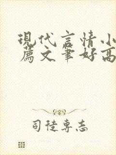 现代言情小说推荐文笔好高质量完结短篇