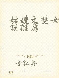 姑嫂文双女主小说推荐