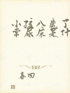 小孩八岁了还经常尿床是什么原因