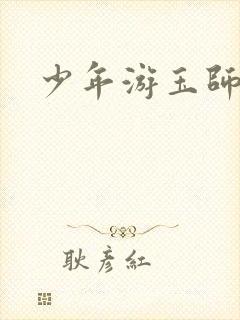 少年游玉师师