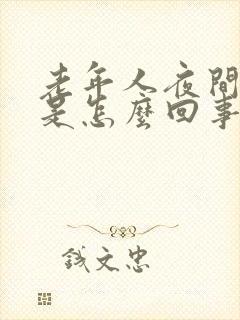 老年人夜间尿频是怎么回事