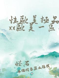 性欧美极品xxxx欧美一区二区