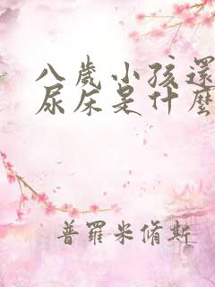 八岁小孩还经常尿床是什么原因