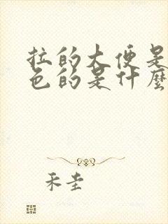 拉的大便是黑绿色的是什么原因