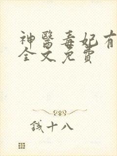 神医毒妃有点狂全文免费