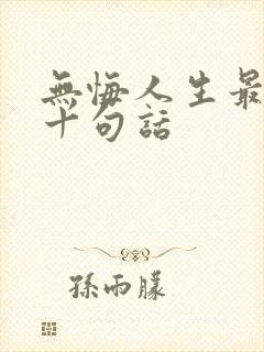 无悔人生最经典十句话