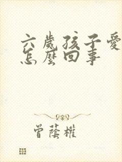 六岁孩子爱尿床怎么回事