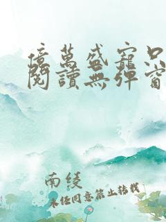 亿万盛宠只为你阅读无弹窗