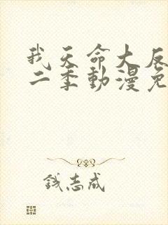 我天命大反派第二季动漫免费观看