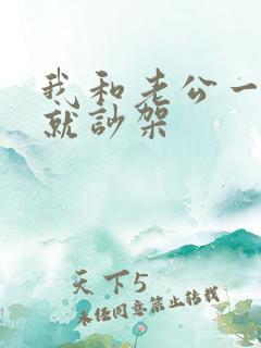 我和老公一见面就吵架