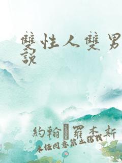 双性人双男主小说