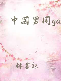 中国男同gay