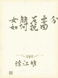 女朋友要分手该如何挽回