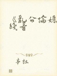 《乱公伦媳》在线看