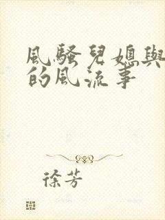 风骚儿媳与公公的风流事