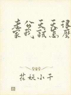 老公天天很晚回家我该怎么办