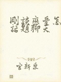 刚谈恋爱怎么找话题聊天